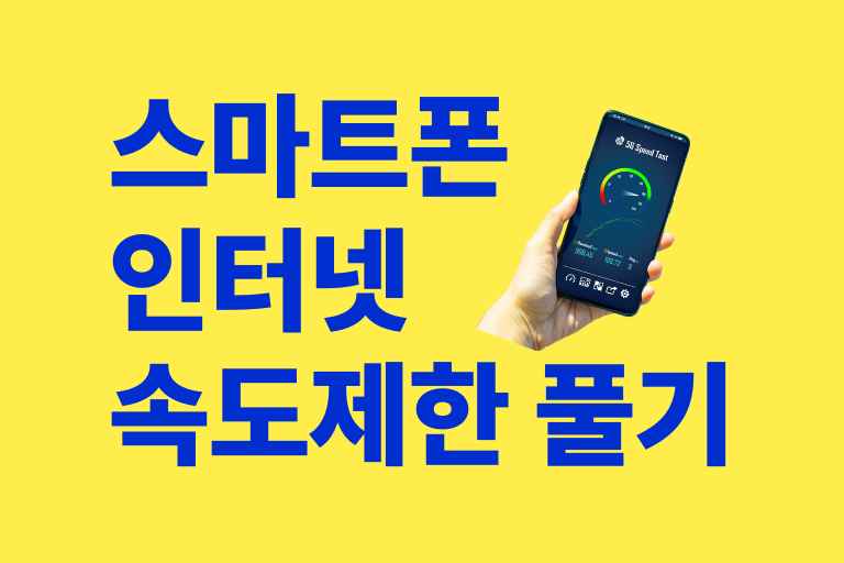 스마트폰 인터넷 속도제한 풀기