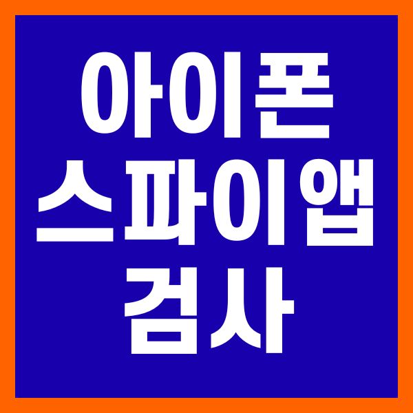 아이폰 스파이앱 검사