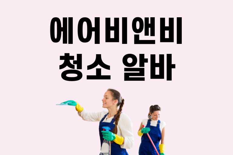 에어비앤비 청소 알바