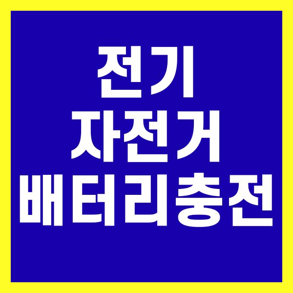 전기자전거 배터리 충전