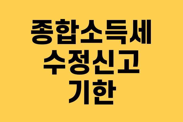 종합소득세 수정신고 기한