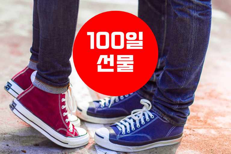 100일 선물 추천 best 7 (특별한 날을 기념하기 좋아요) - 키트랜드