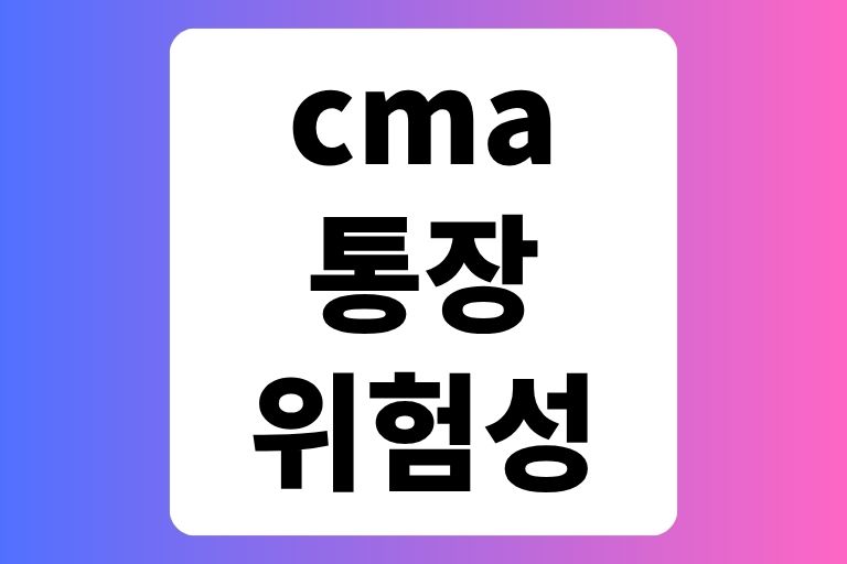 cma통장 위험성