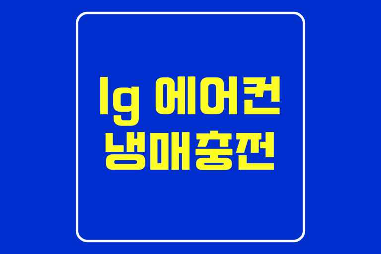 lg 에어컨 냉매 충전 비용