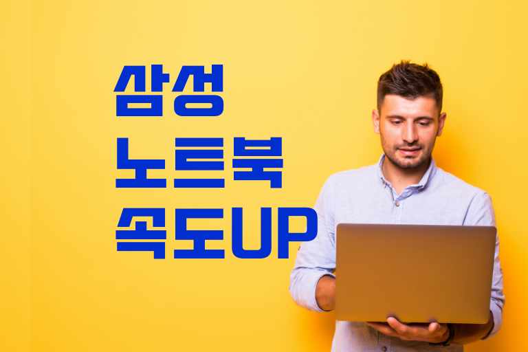 가장 효율적인 삼성 노트북 속도 향상 방법!