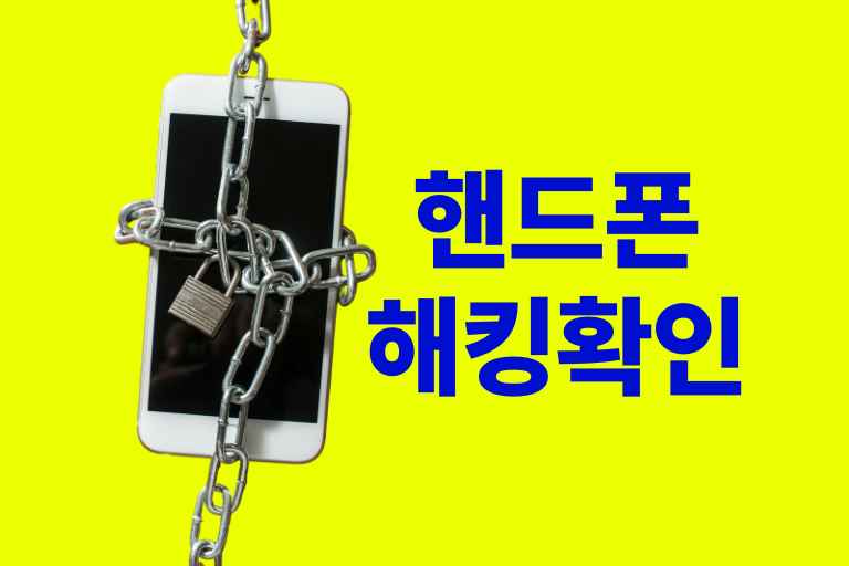 내핸드폰 해킹당했는지 확인