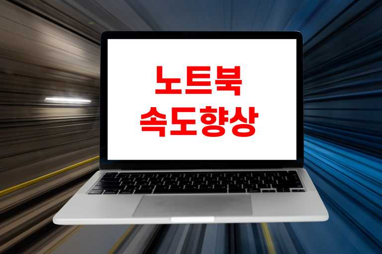 노트북 속도 향상 프로그램