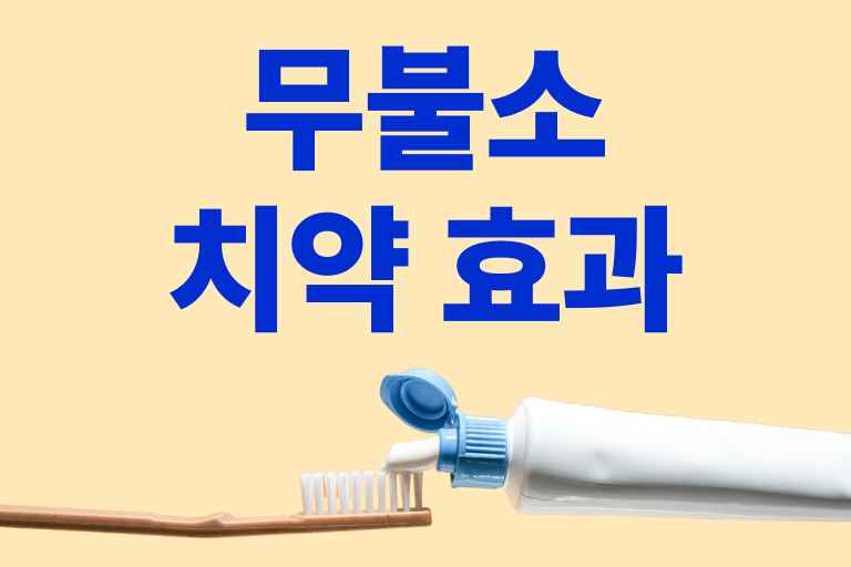 무불소치약 효과
