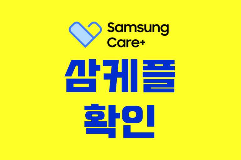 삼성케어플러스 확인