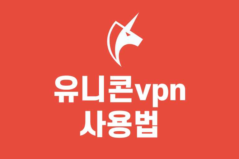 유니콘 vpn 사용법