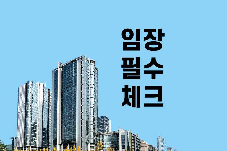 임장할때 꼭 해야할것