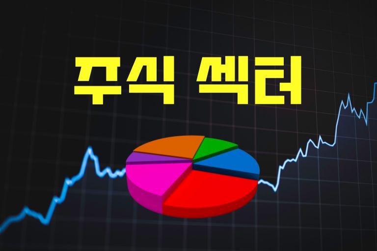주식 섹터