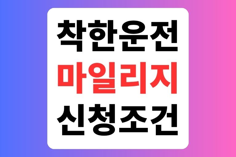착한운전 마일리지 신청 조건