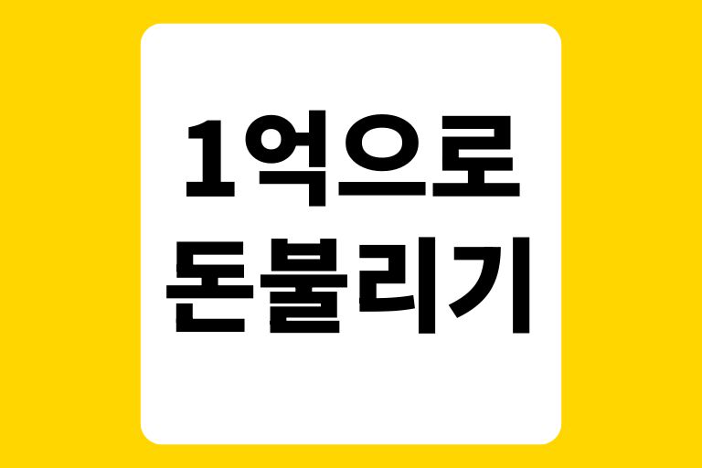 1억으로 돈 불리기