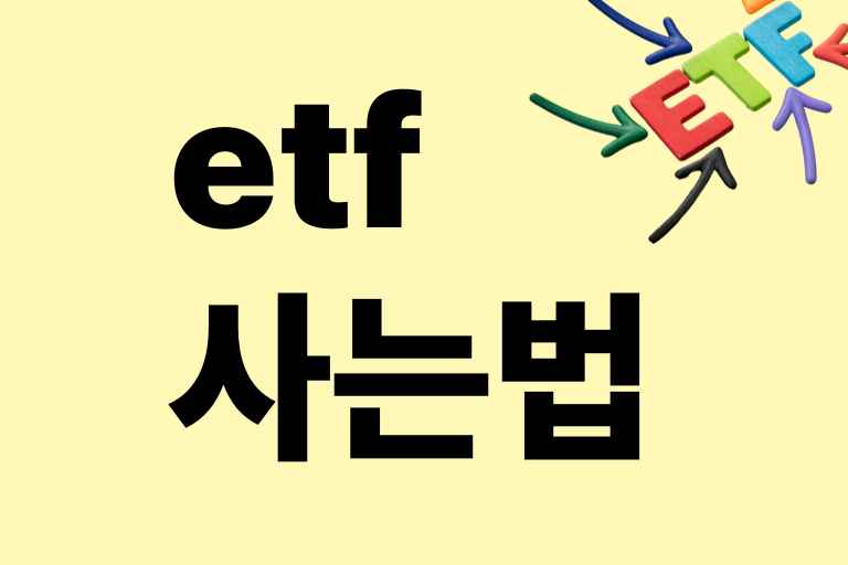 etf 사는 법
