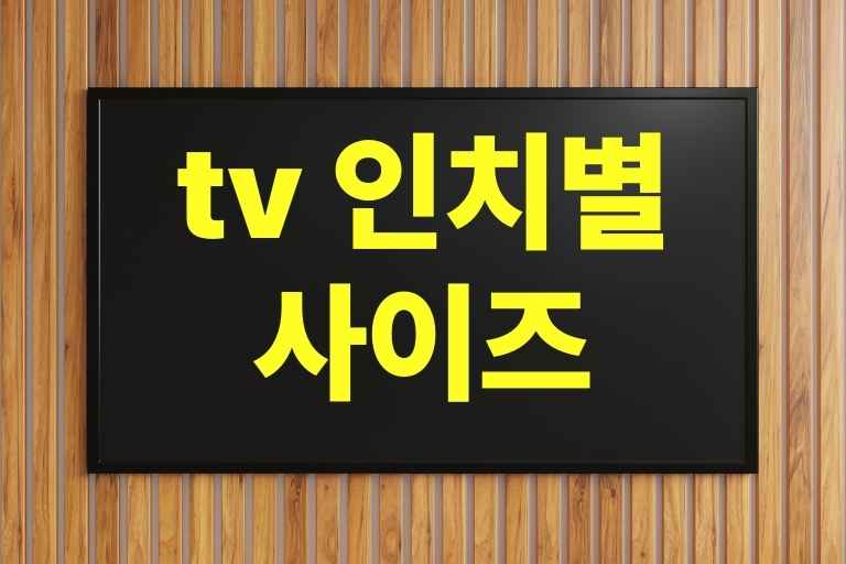 tv 인치별 사이즈