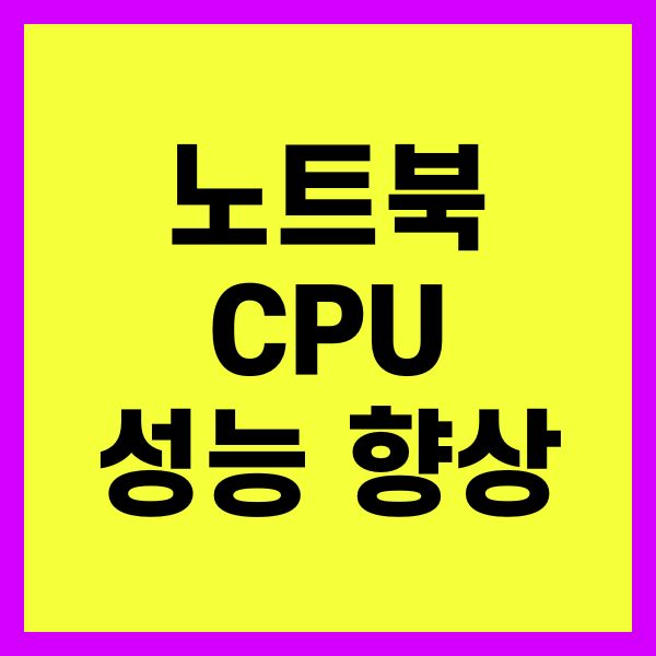 노트북 CPU 성능 향상