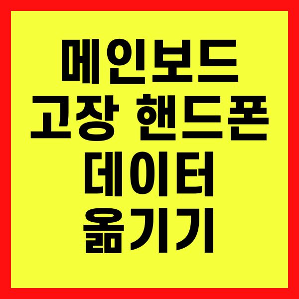 메인보드 고장난 핸드폰 데이터 옮기기