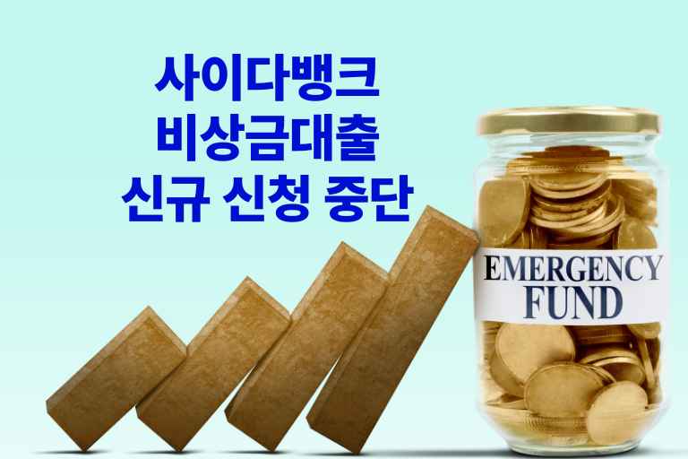 사이다뱅크 비상금대출 신규 신청 중단
