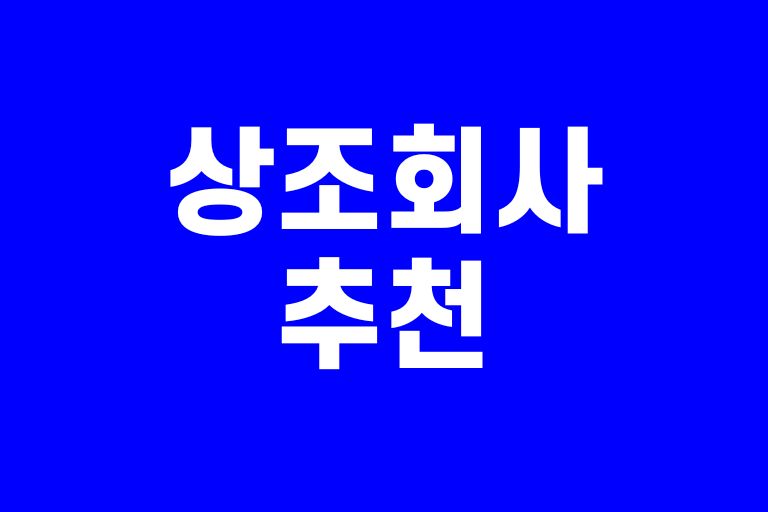 상조회사추천