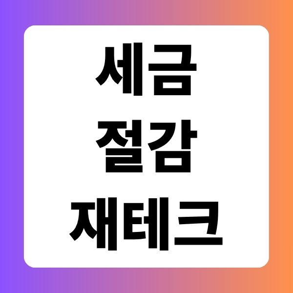 세금절감 재테크