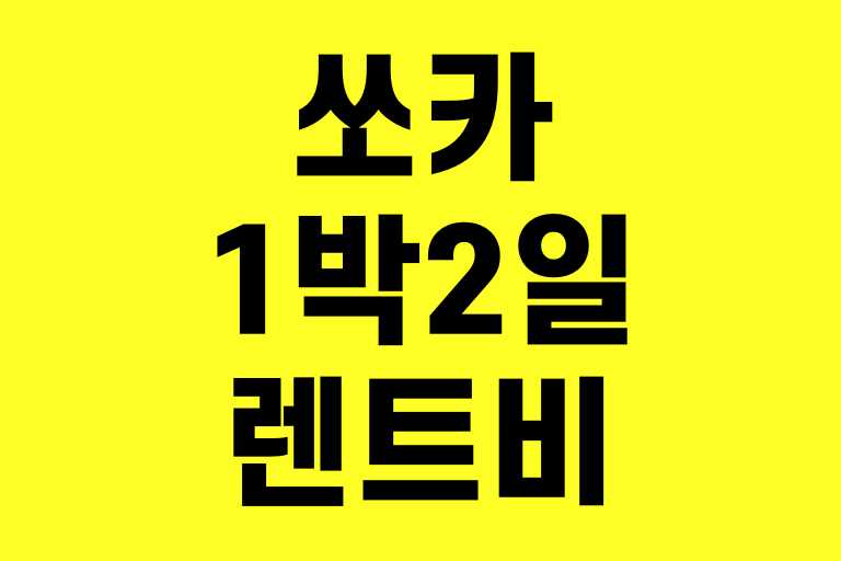 쏘카 1박2일 렌트비