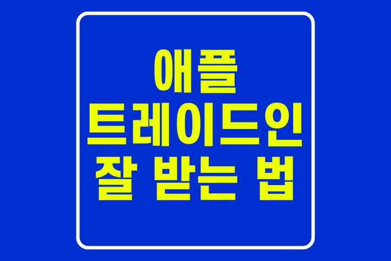 애플 트레이드인 잘 받는 법