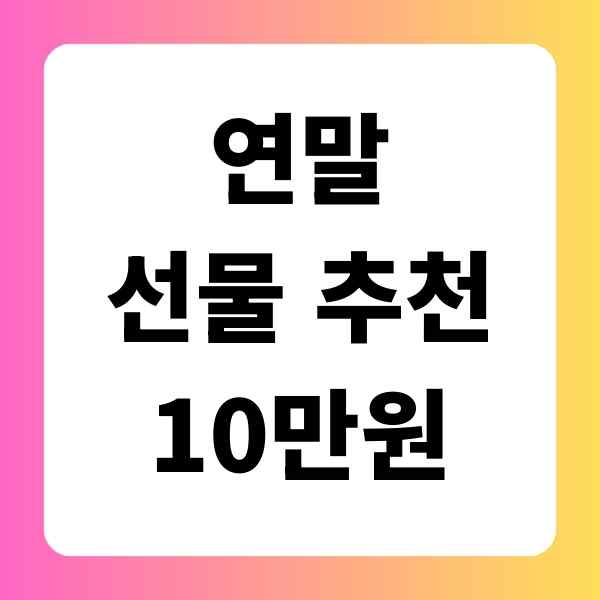 연말 선물 추천 10만원