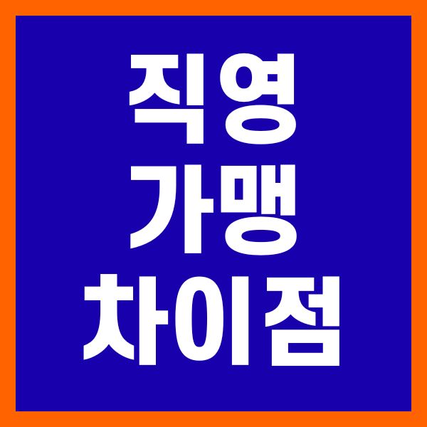 직영 가맹 차이점