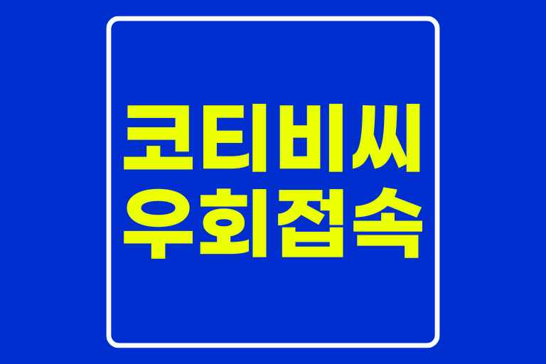 코티비씨 우회접속