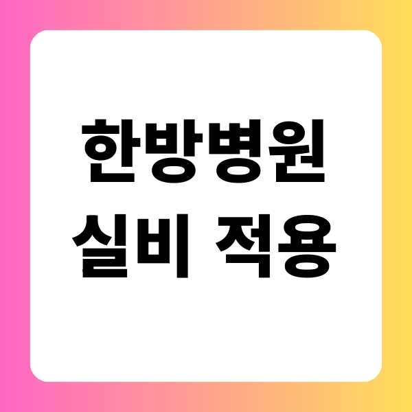 한방병원 실비 적용