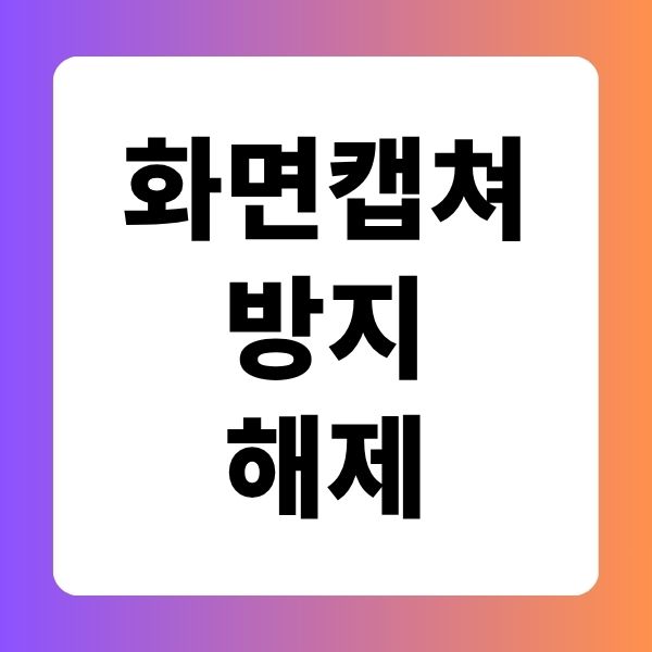 화면캡쳐방지 해제