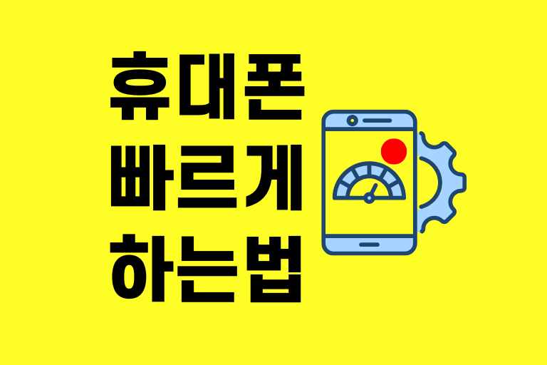 휴대폰 빠르게 하는 법