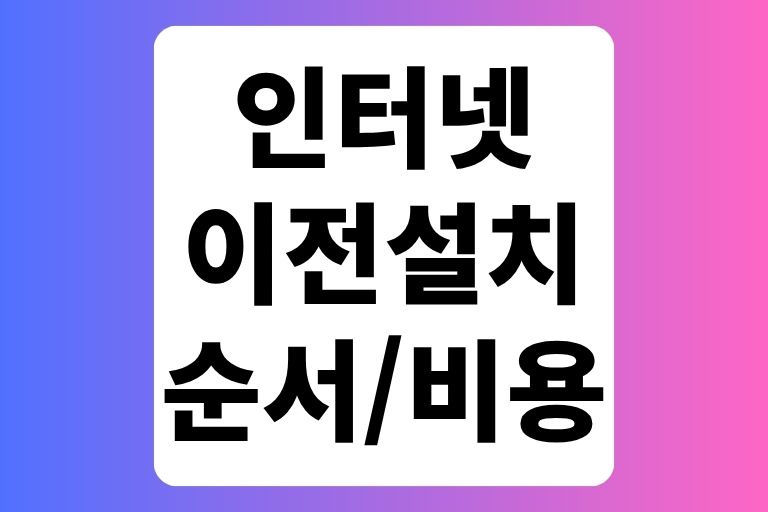 SK KT lg 인터넷 이전설치 주의사항 순서 방법 비용