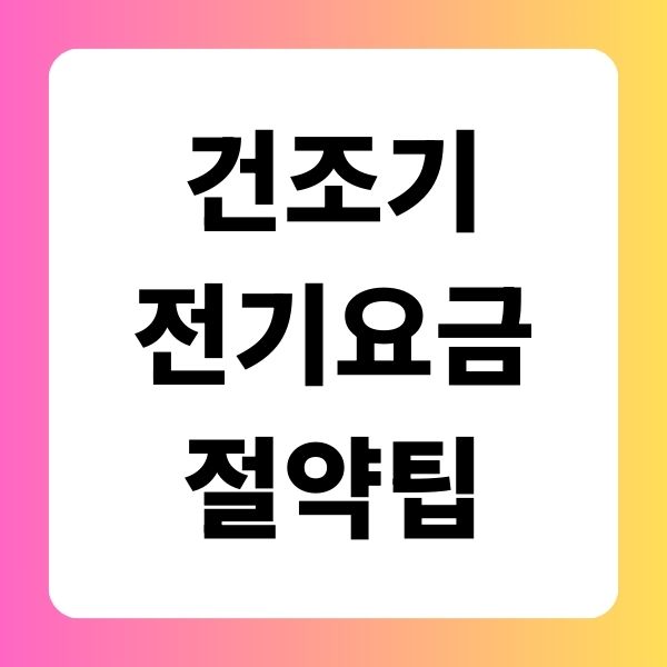 건조기 전기요금 절약팁