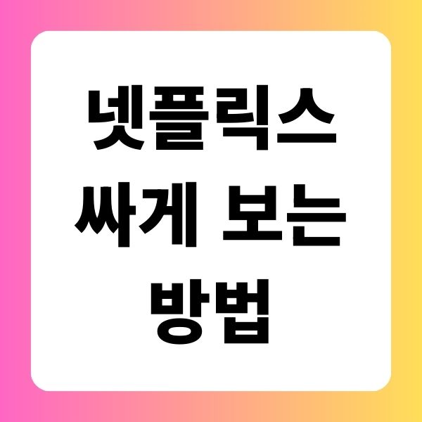 넷플릭스 싸게 보는 방법