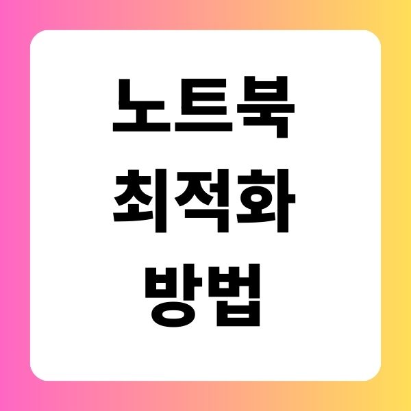 노트북 최적화 방법