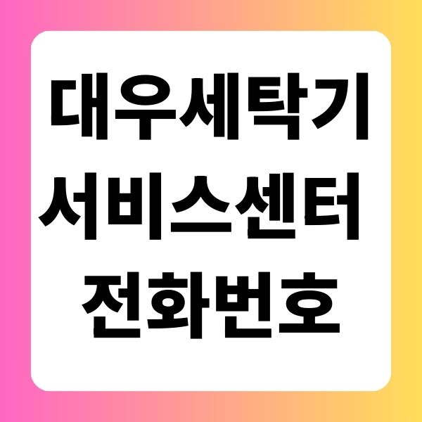 대우 세탁기 서비스센터 전화번호