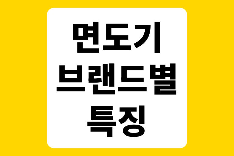 면도기 브랜드별 특징