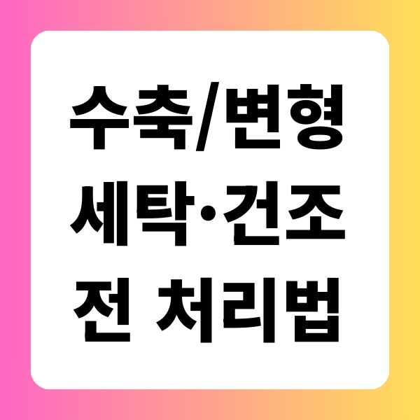 수축이나 변형을 막는 세탁·건조 전 처리 방법