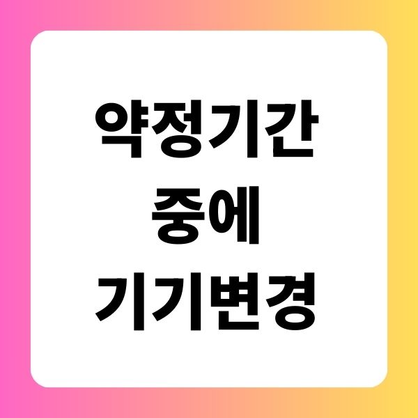 약정기간 중 기기변경