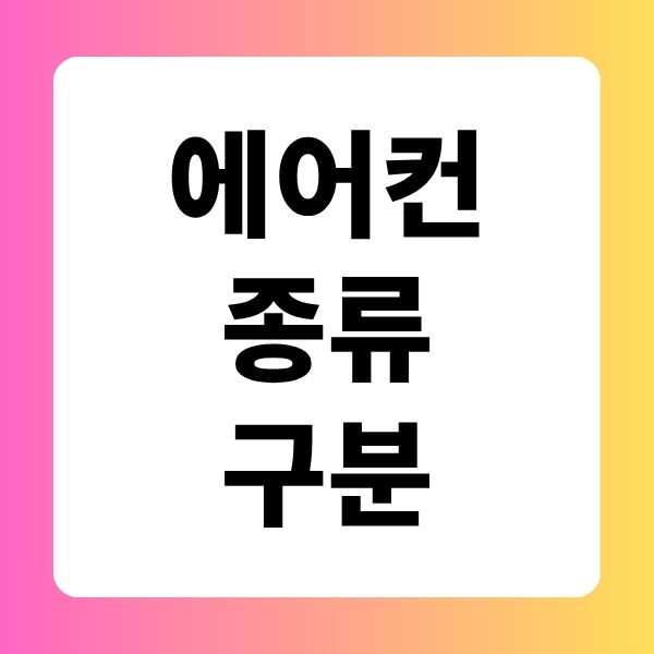 에어컨 종류 구분 인버터 정속형 전기요금 구입 추천 제품