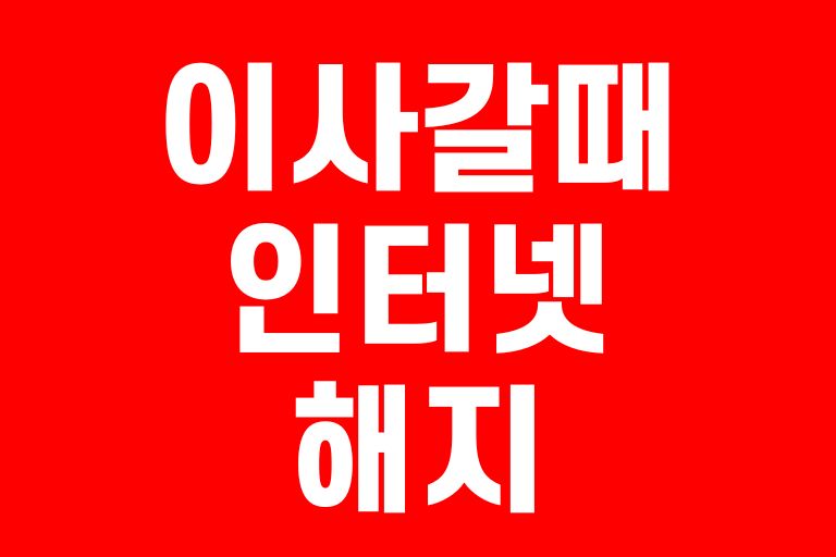이사갈때 인터넷 해지