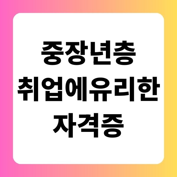 중장년층 취업에 유리한 자격증