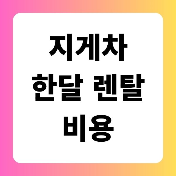 지게차 한달 렌탈 비용