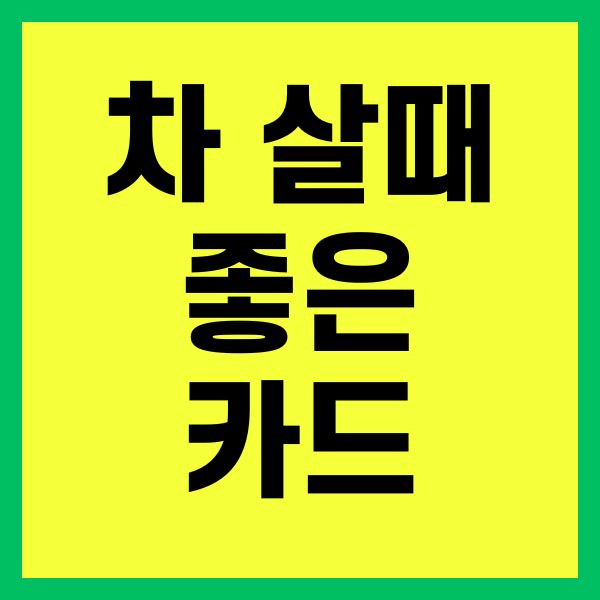 차 살때 좋은 카드
