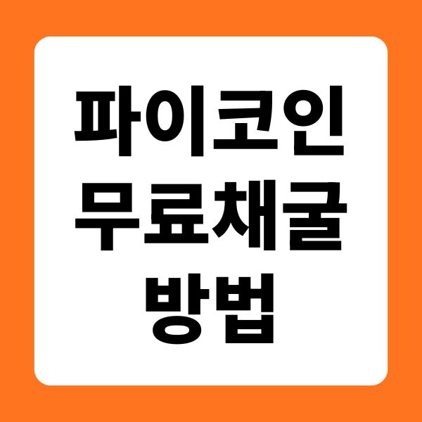 파이코인 무료채굴 방법