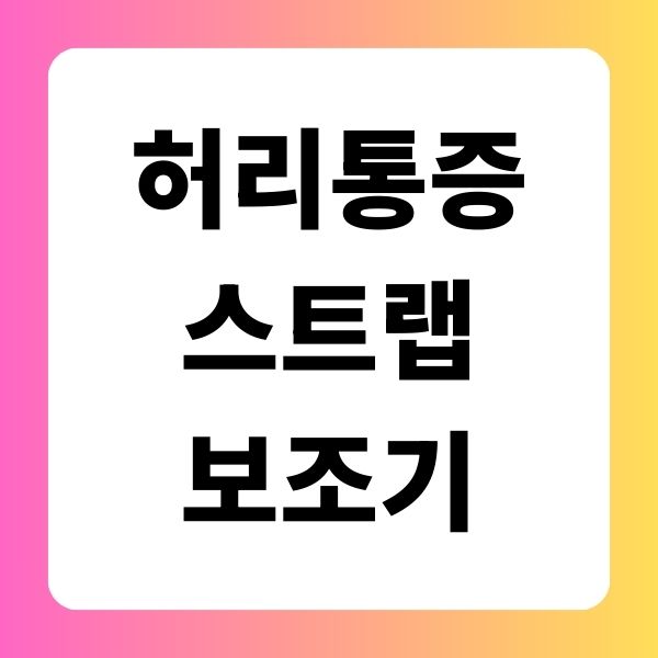 허리 통증 완화에 도움이 되는 스트랩이나 보조기 사용법