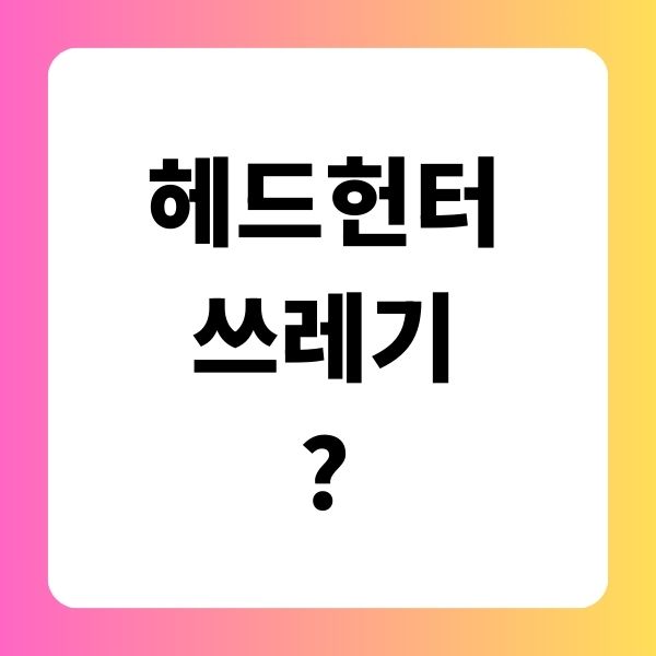 헤드헌터 쓰레기