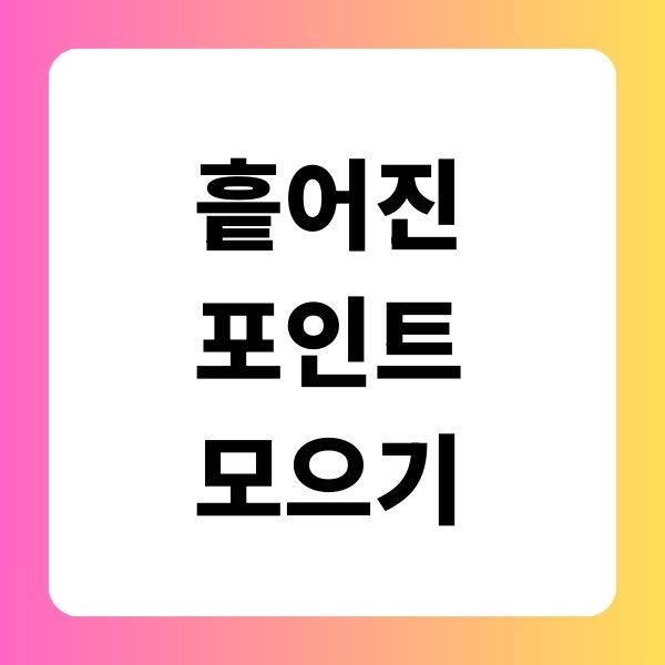 흩어진 포인트 모으기